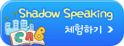 Shadow Speaking ü���ϱ�